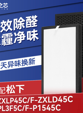 适配松下空气净化器F-PL3F5C/P1545C/3F05CP/ZXLP45C/ZXLD45C滤网