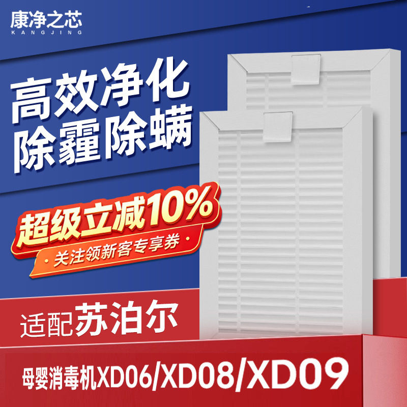 适配苏泊尔婴儿宝宝奶瓶消毒器柜机滤芯XD06/XD08/XD09除螨过滤网