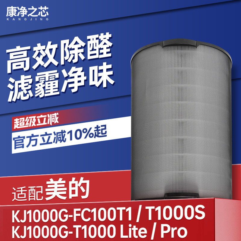 适配美的空气净化器KJ1000G-T1000 Lite滤网T1000pro滤芯FC-100T1