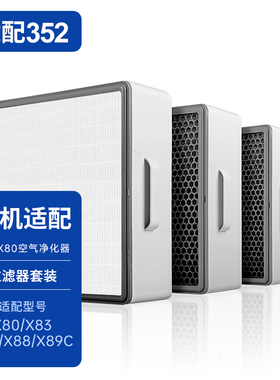 适配352空气净化器滤芯X80/X83C/X83C plus过滤网X86C套装X88/X89