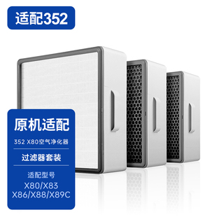 X88 plus过滤网X86C套装 X89 X83C 适配352空气净化器滤芯X80
