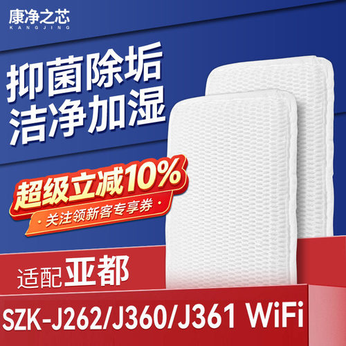 适配亚都加湿器滤芯SZK-J262/J360/J361 WiFi蒸发加湿过滤网