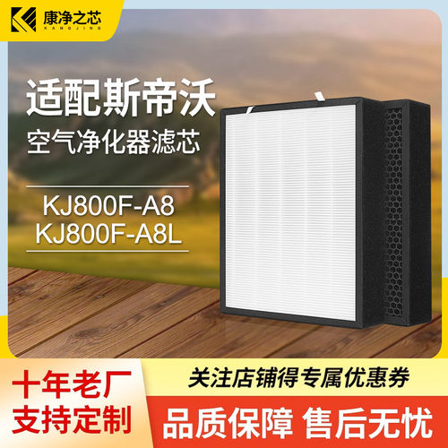 适配英国斯帝沃STEVOOR空气净化器净化机滤网KJ800F-A8/A8L滤芯