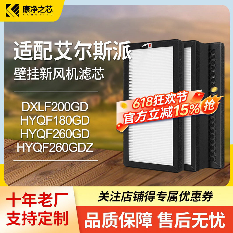 适配艾尔斯派新风系统DXLF200GD滤芯HYQF180GD/260GD/260GDZ滤网