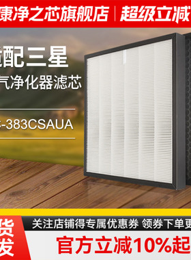 适配三星空气净化器滤网AC-383CSAUA过滤芯CFX-2DSA/CFX-2HSA/SC