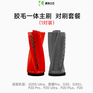适配石头P20/PRO/PLUS扫地机器人G20S Ultra配件G30U主滚刷耗材