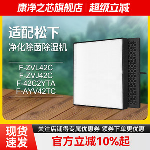 适配松下除湿机滤芯F-42C2YTA/ZVL42C/ZVJ42C/AYV42TC过滤网