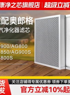 适配奥郎格空气净化器过滤芯AG800S/AG850滤网HEPA活性炭集尘除醛