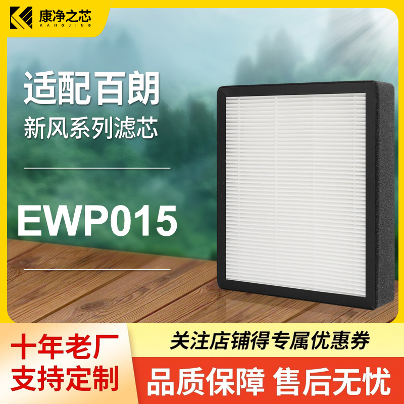 适配百朗中央新风机EWP015家用通初效高效滤网套装耗材滤芯