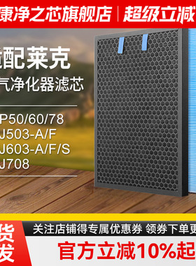 适配莱克空气净化器过滤网KJ503A/F/AP50/60/78/KJ708除醛过滤芯