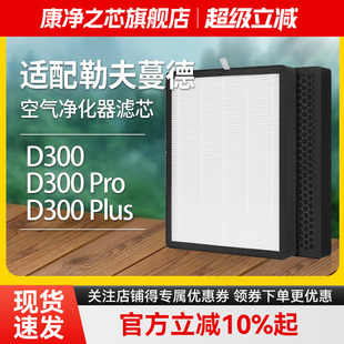 适配勒夫蔓德空气净化器滤芯D300/D300Pro/D300Plus/X360/X380