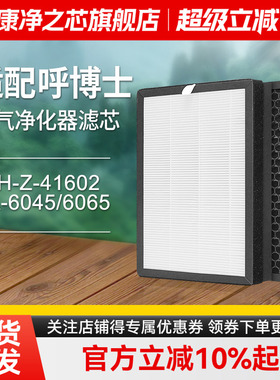 适配呼博士空气净化器过滤网SP600 BA-6045/6065/EH-Z-41602滤芯