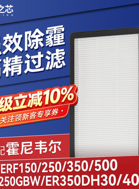 适配霍尼韦尔新风滤芯ERF150/250/350/500HP0BSP高效滤网EFC/ECO