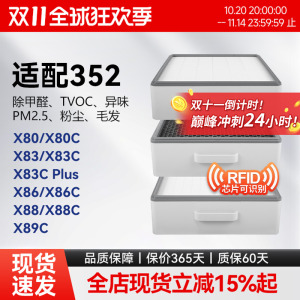 适配352空气净化器滤芯X80/X83C/X83C plus过滤网X86C/X88/X89