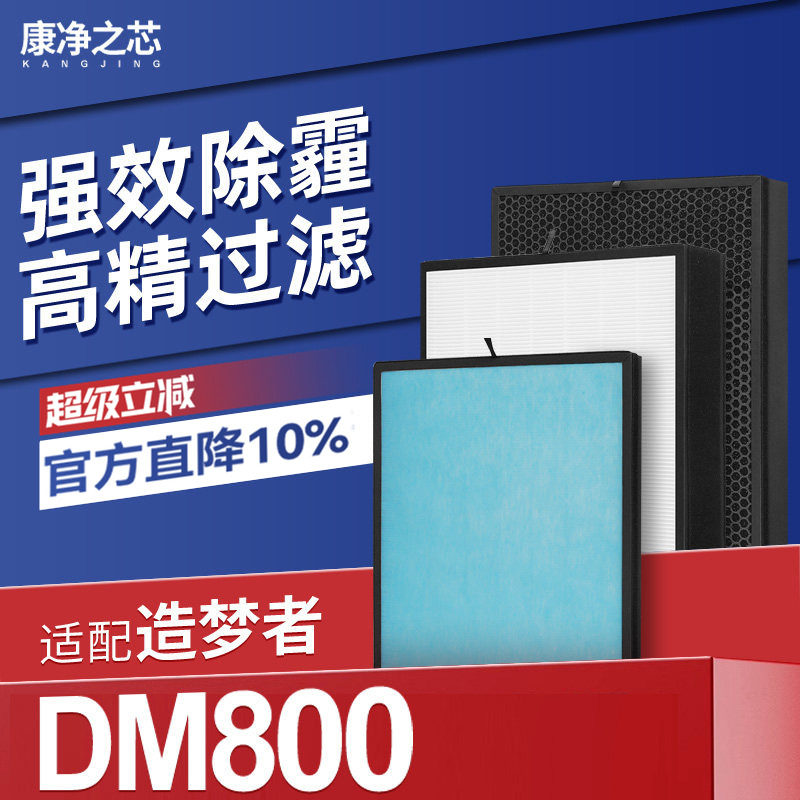 适配造梦者新风机滤芯DM800初效高效活性炭除醛除霾复合过滤网