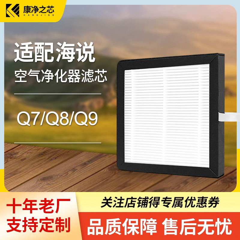 适配海说Hysure空气净化器滤芯T9PLUS virgo Q7/Q8/Q9除湿机滤网