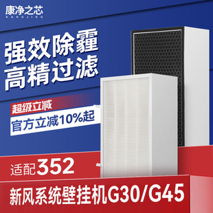 适配352新风机滤芯G30 G45初中高效过滤器除尘除PM2.5过滤网耗材