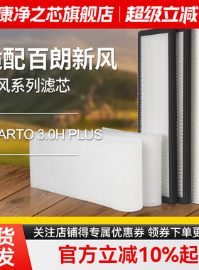 适配百朗新风系统主机SMARTO3.0HPLUS高效过滤网初效滤芯