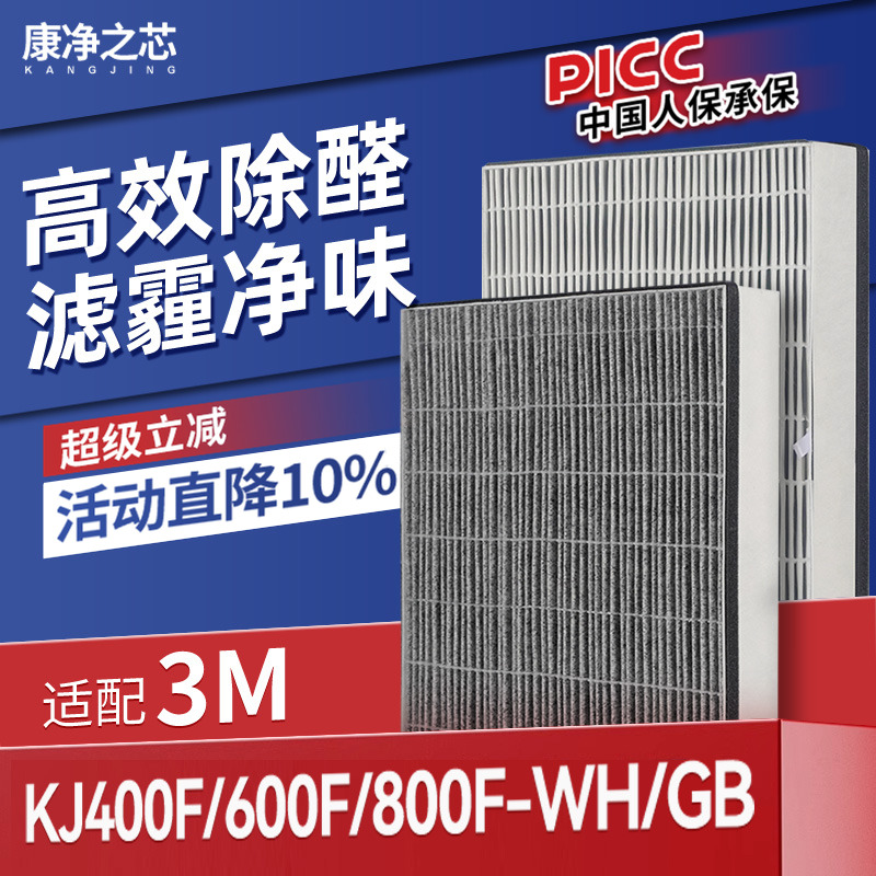 适配3M空气净化器滤芯KJ400F/KJ600F/KJ800F-WH/GB除醛除霾过滤网