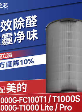 适配美的空气净化器KJ1000G-T1000 Lite滤网T1000pro滤芯FC-100T1
