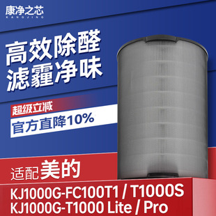 适配美的空气净化器KJ1000G-T1000 Lite滤网T1000pro滤芯FC-100T1