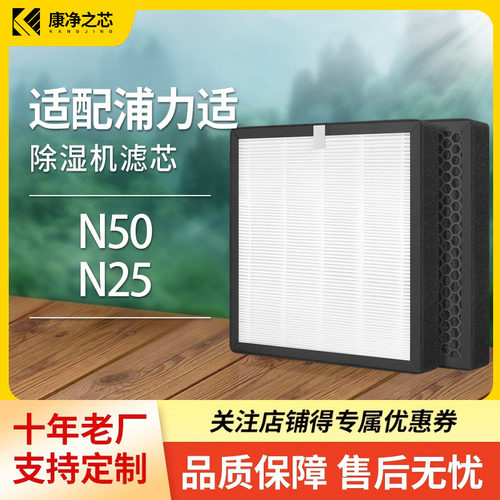 适配浦力适除湿机过滤网N25/N50/X50滤芯HEPA除甲醛除PM2.5复合网