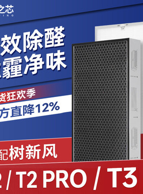 适配树新风空气净化器滤芯T2/T2 Pro/T3除甲醛雾霾PM2.5过滤网