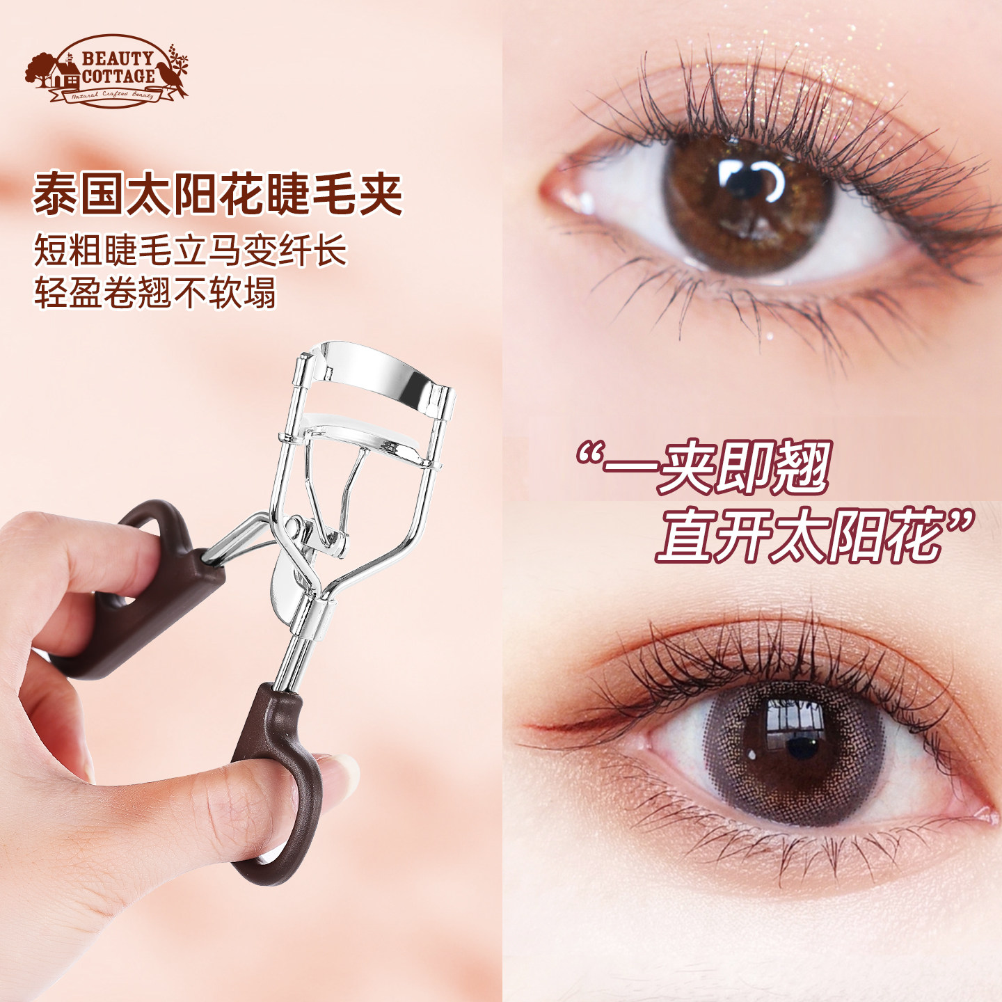 泰国原装进口BeautyCottage睫毛夹太阳花初学者卷翘持久定型广角