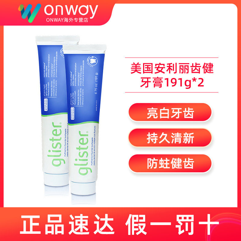 美国安利牙膏丽齿健防蛀牙膏191g两支装 亮白固齿防蛀清洁去口气