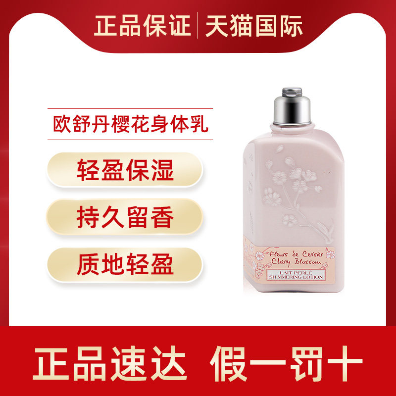 欧舒丹樱花身体乳补水保湿滋润香体乳液润肤乳官方正品-23.10月期