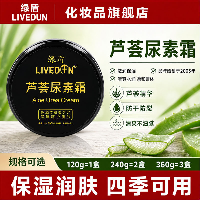 LIVEDUN/绿盾芦荟尿素霜滋润保湿护手霜女手足防裂霜身体乳120g