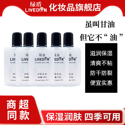 LIVEDUN/绿盾护肤甘油护手身体乳滋润保湿防干燥清爽不粘四季可用