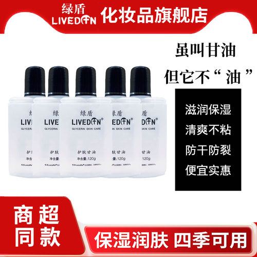 绿盾护肤甘油护手身体乳