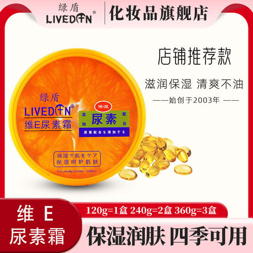 绿盾维E尿素霜四季用身体乳