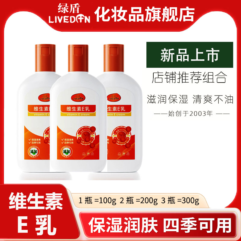 绿盾维生素E乳护手霜保湿身体乳