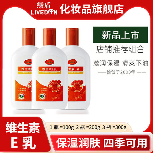 绿盾维生素E乳护手霜保湿身体乳