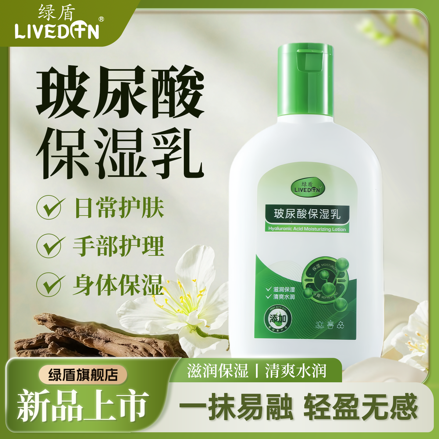 LIVEDUN/绿盾玻尿酸保湿乳清爽清香不油腻防干裂干燥掉皮屑身体乳