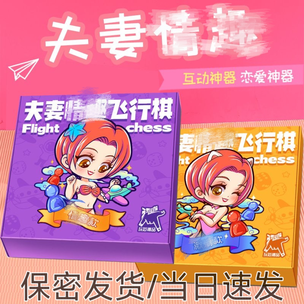 情侣双人恋爱飞行棋卧室