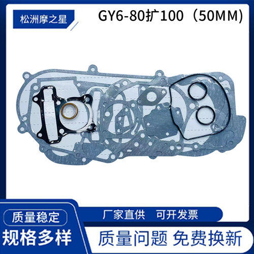 跨境摩托车套缸活塞垫片适用GY6 豪迈80扩100 缸径50mm垫片 100cc