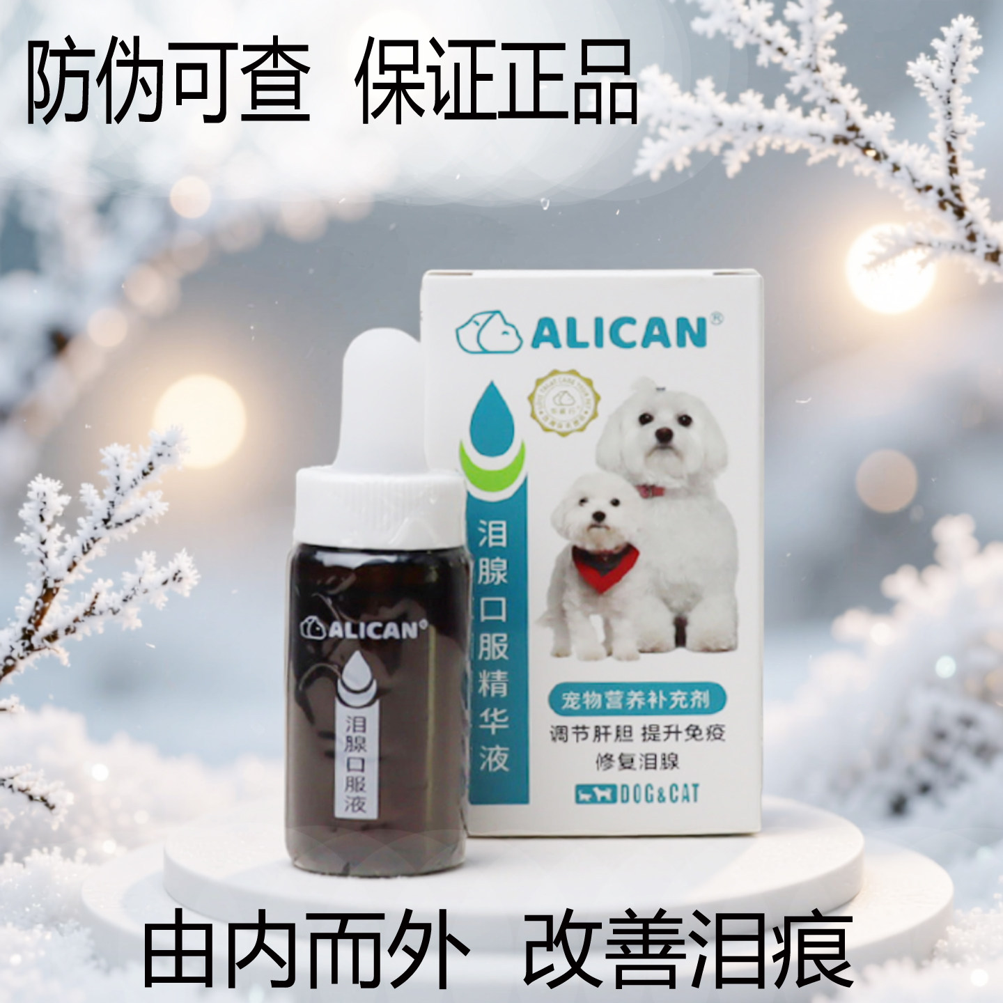 ALICAN泪痕液狗狗宠物泪腺口服精华液猫咪比熊博美犬泪渍嘴巴黄毛