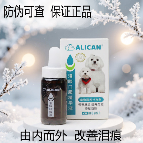 ALICAN泪痕液狗狗口服精华液猫犬