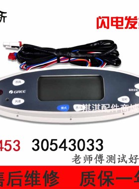 全新格/力5P匹空调30543033显示器011控制面板柜机贵族电脑板3453