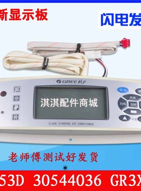 全新格力通用空调按键显示板4B53D 30544036 GR3X-A柜机控制面板