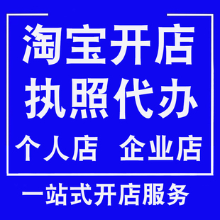 淘宝开店个体户企业电商营业执照注册代开店铺网店全国一条龙服务