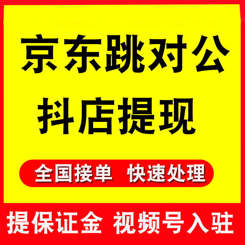京东跳对公提现货款开店抖音抖店商务服务