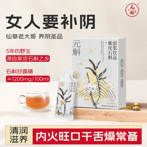 口干内火旺一定要买！元斛高黎贡山紫皮石斛原浆饮品斛堂官方正品