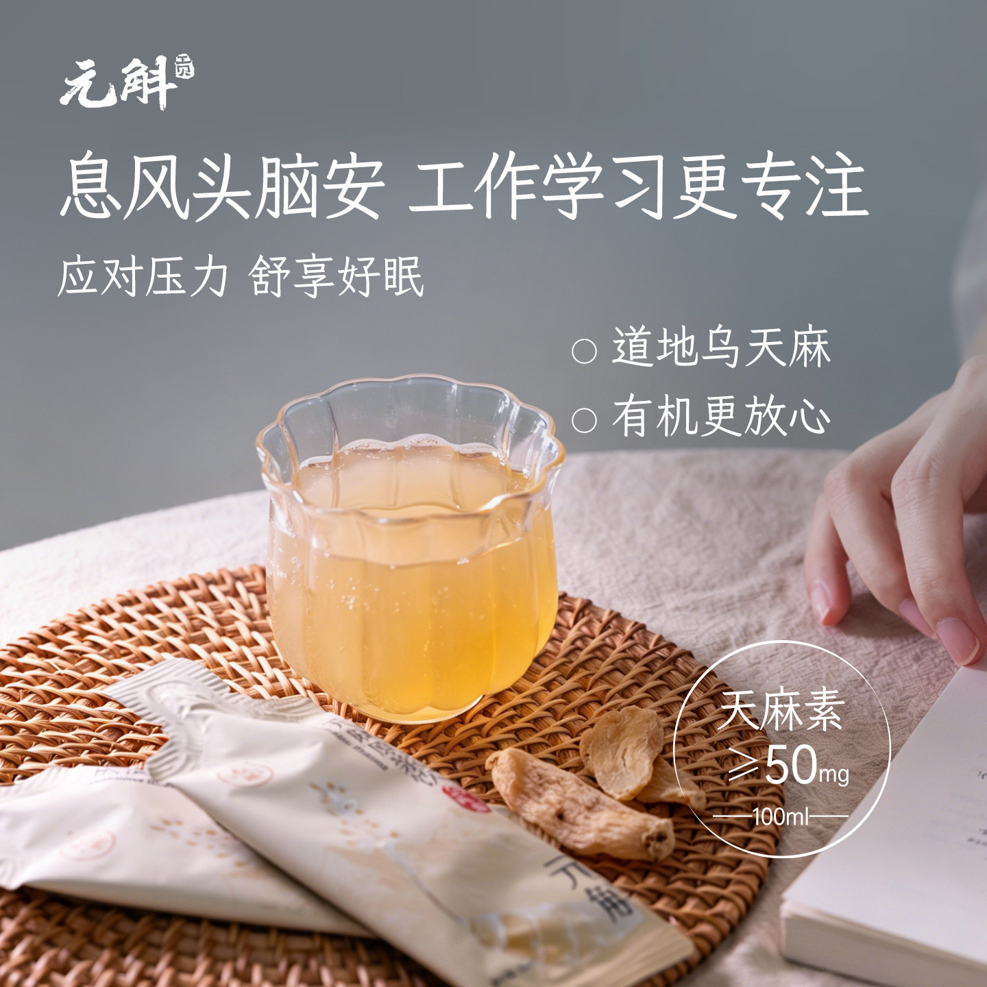 为高考助力！元斛云南昭通有机小草坝乌天麻原浆饮端午母亲节送礼