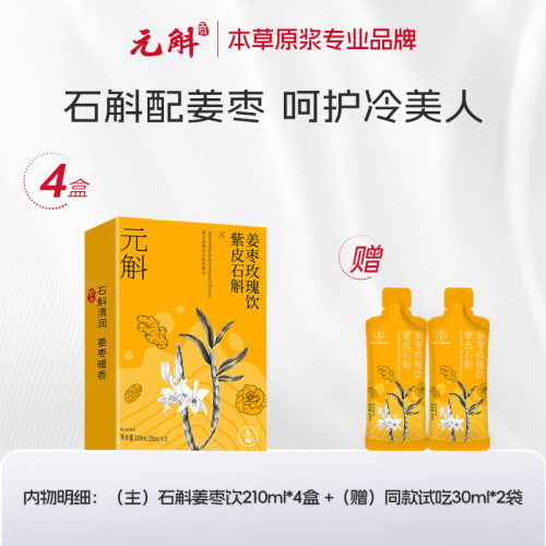元斛官方正品紫皮石斛姜枣玫瑰原浆饮春夏滋补经期女神养生口服液