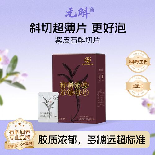 元斛正品云南特产紫皮石斛切片盒装养生茶纯料石斛纯料切片0添加