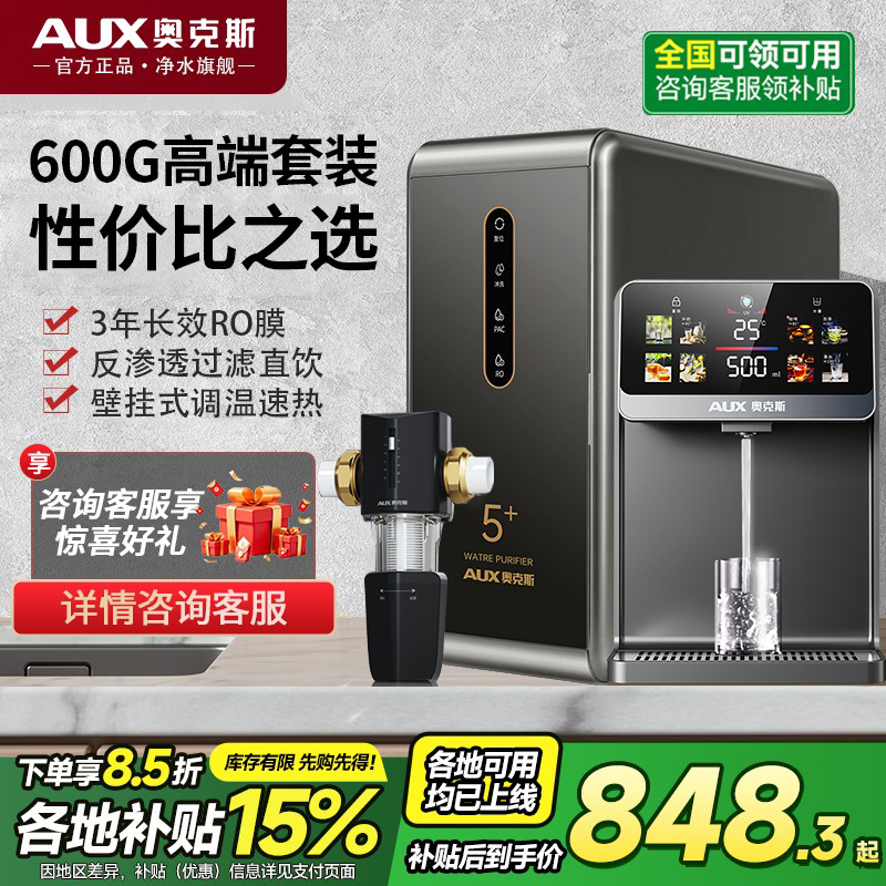 奥克斯净水器家用直饮加热一体机反渗透壁挂管线机套装厨下前置